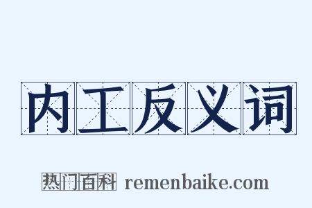 内工反义词是什么意思的图片